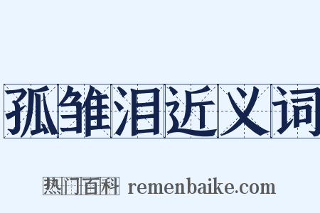 孤雏泪近义词是什么意思的图片